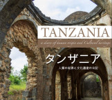 Tanzania - A diary of Human Origin and Cultural Heritage - (English & Japanese)